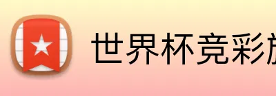 世界杯竞彩旗舰中心 logo